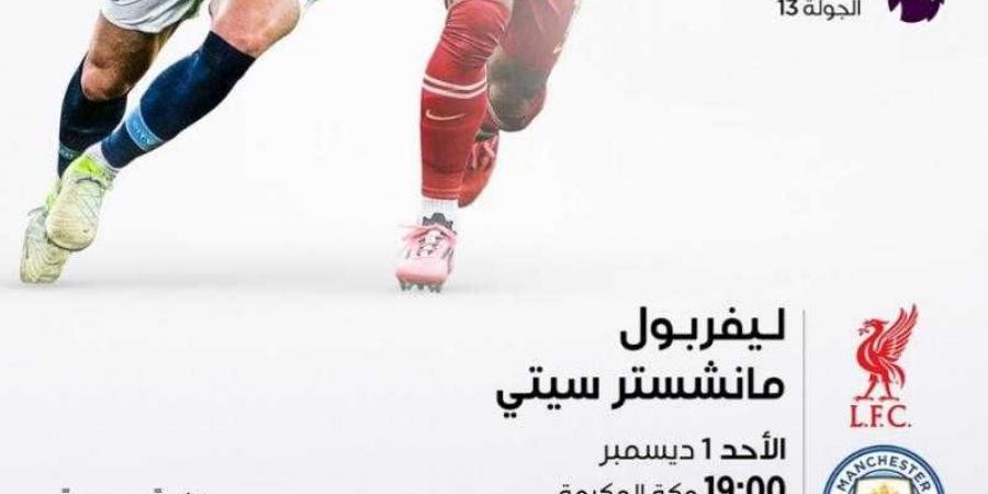 تابع الآن.. مشاهدة مباراة ليفربول ومانشستر سيتي بث مباشر يلا شوت في الدوري الإنجليزي