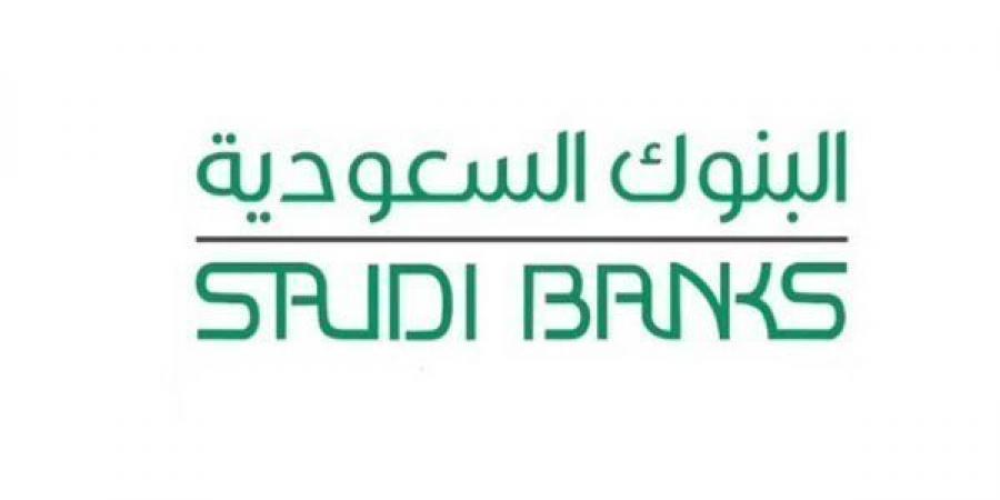 البنوك السعودية تسجل نموًا في القروض بنسبة 3.7% بالربع الثالث مع ارتفاع الطلب على الائتمان