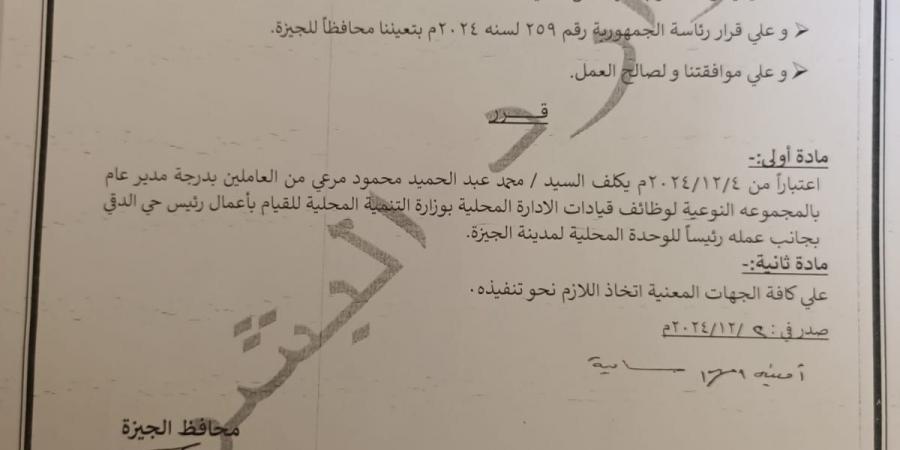 محافظ الجيزة يصدر قرارًا بتعيين رئيس المدينة قائمًا بأعمال رئيس حي الدقي | مستند - سعودي فايف