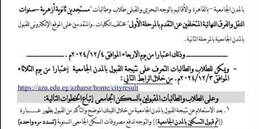 نتيجة التسكين بالمرحلة الثانية في المدن الجامعية بالقاهرة والأقاليم بجامعة الأزهر| رابط والخطوات - سعودي فايف