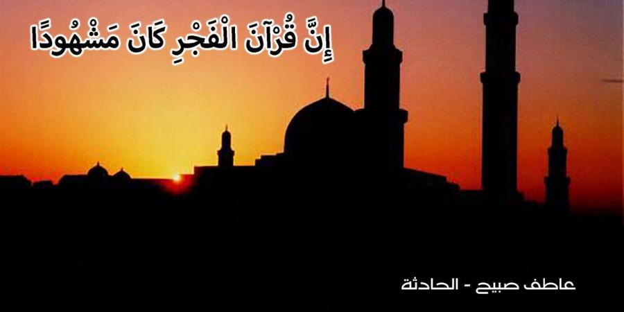 موعد أذان الفجر غدا الثلاثاء 3-12-2024 بالقاهرة والإسكندرية ضمن مواقيت الصلاة