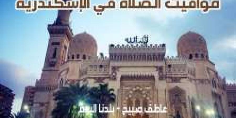 مواقيت الصلاة غدا الأربعاء 4-12-2024 في الإسكندرية وفقا لمواعيد هيئة المساحة