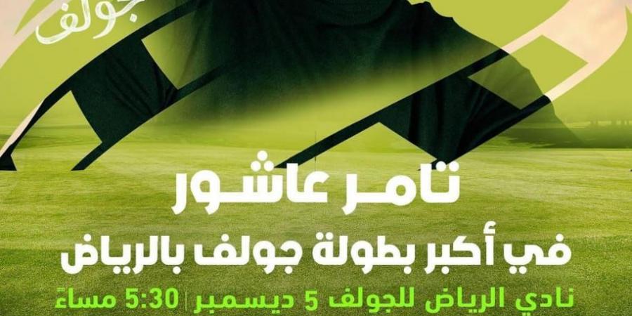 5 ديسمبر.. تامر عاشور يحيي حفل غنائي ببطولة الجولف بالرياض