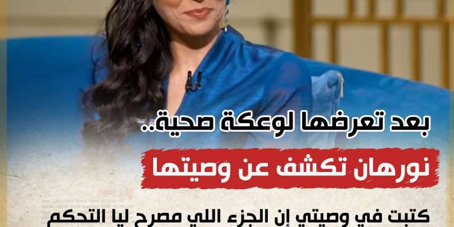 رفضت إجراء عملية جراحية.. نورهان تتحدث عن مرضها - سعودي فايف