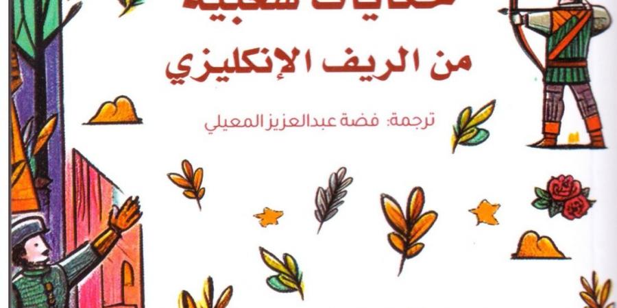 صدور كتاب "حكايات شعبية من الريف الإنجليزي" عن دار السلاسل