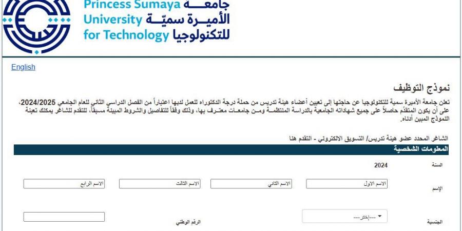 التفاصيل كامله.. جامعة الأميرة سمية تعلن حاجتها إلى أعضاء هيئة التدريس.. وظيفة جامعه