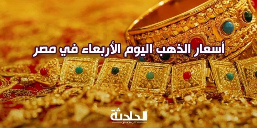 سعر الذهب اليوم الأربعاء في مصر.. عيار 21 بـ 3690 جنيه