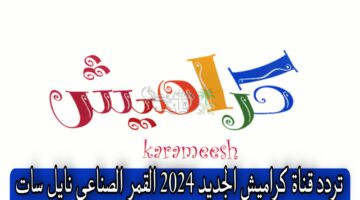 “ثبتيها وفرحي اولادك” تردد قناة كراميش 2024 للاطفال karameesh TV على النايل سات والعرب سات