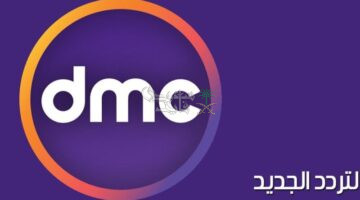 ثبتها فورا.. تردد قناة Dmc الجديد 2024 على النايل سات والعرب سات بأقوى جودة HD