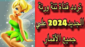 تردد قناة تنة ورنة الجديد 2024 Tanna W Ranna‎ للاطفال على النايل سات والعرب سات