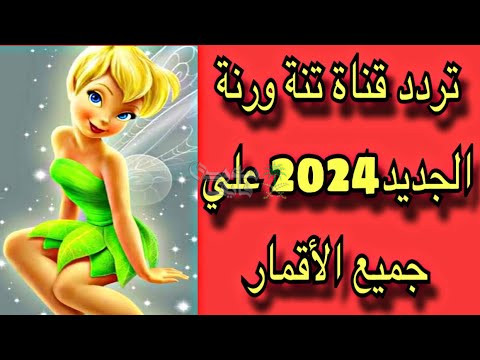 تردد قناة تنة ورنة الجديد 2024 Tanna W Ranna‎ للاطفال على النايل سات والعرب سات