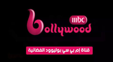 “الهند عندك في البيت”تردد قناة mbc بوليوود الجديد 2024 MBC Bollywood TV على النايل سات والعرب سات