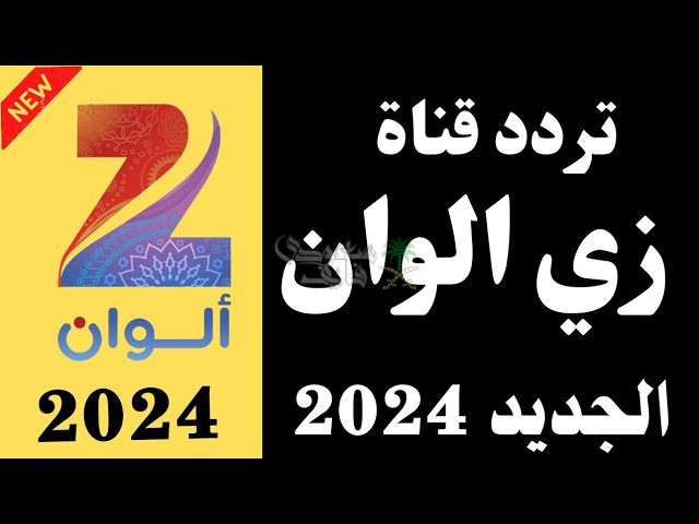 “ثبتها دلوقتي”تردد قناة زي الوان 2024 Zee Alwan على النايل سات والعرب سات