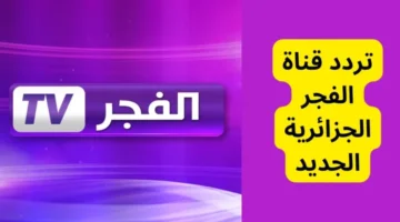 تردد قناة الفجر الجزائرية El Fajar TV الجديد 2024 على جميع الاقمار الصناعية