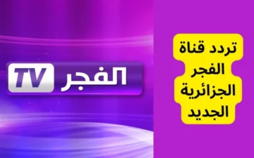 “شاهد قيامة عثمان الحلقة 154″تردد قناة الفجر الجزائرية El Fajar TV الجديد 2024 على جميع الاقمار الصناعية