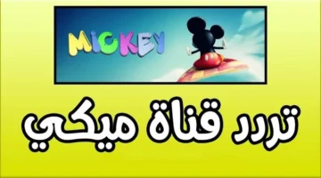 “فرحي اطفالك وثبتيها قبل الغلق”تردد قناة ميكي الجديد 2024 Mickey TV على النايل سات والعربسات