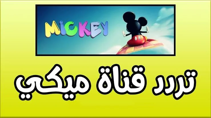 “فرحي اطفالك وثبتيها قبل الغلق”تردد قناة ميكي الجديد 2024 Mickey TV على النايل سات والعربسات