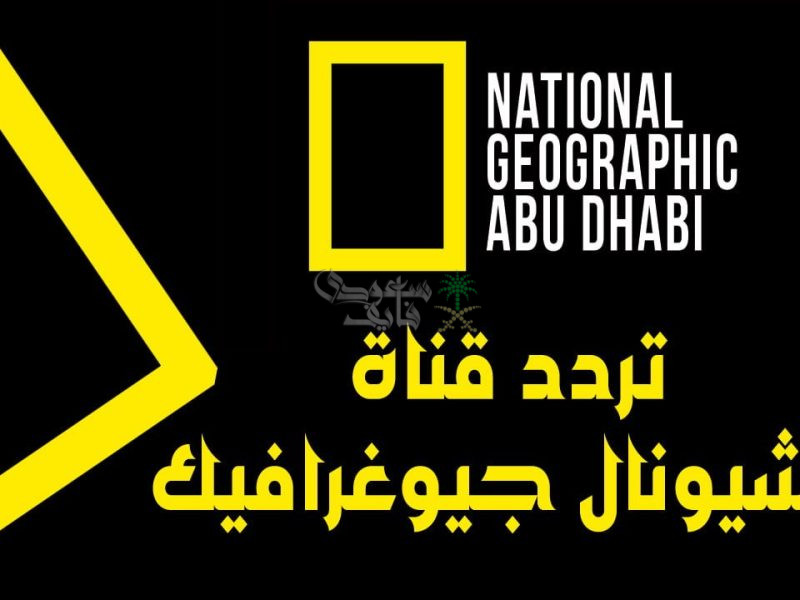 تردد قناة ناشيونال جيوغرافيك 2024 National Geographic Channel على جميع الاقمار الصناعية