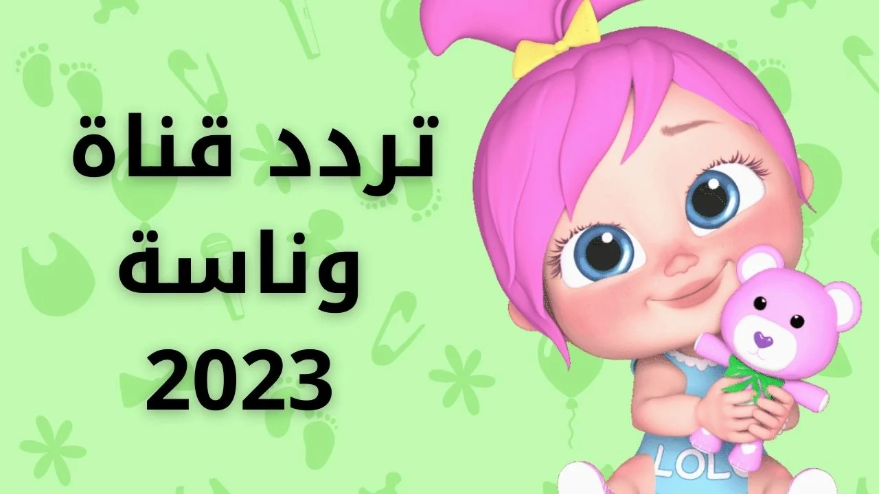 لولو الشطورة وصلت..تردد قناة وناسة بيبي 2024 للاطفال على النايل سات والعرب سات