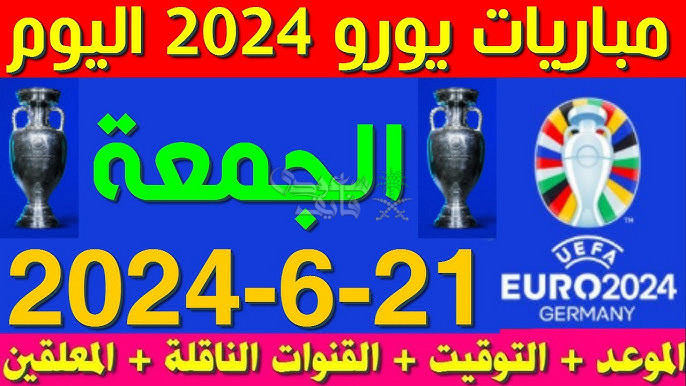 مواعيد مباريات اليوم الجمعة 21-6-2024 في أمم أوروبا والقنوات الناقلة