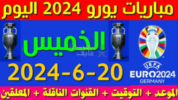 مواعيد مباريات اليوم الخميس 20-6-2024 في أمم أوروبا والقنوات الناقلة