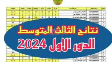 استعلام نتائج الثالث المتوسط في العراق 2024 الدور الأول بالاسم والرقم الامتحاني