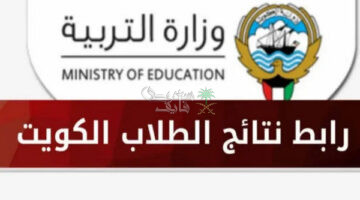 نتائج الثانوية العامة الكويت 2024 عبر موقع وزارة التربية