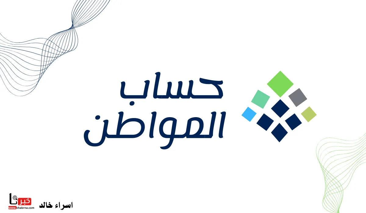 بالخطوات التفصيلية: كيف يمكنك الإفصاح عن العوائد المالية في برنامج حساب المواطن بكل سهولة ويسر؟