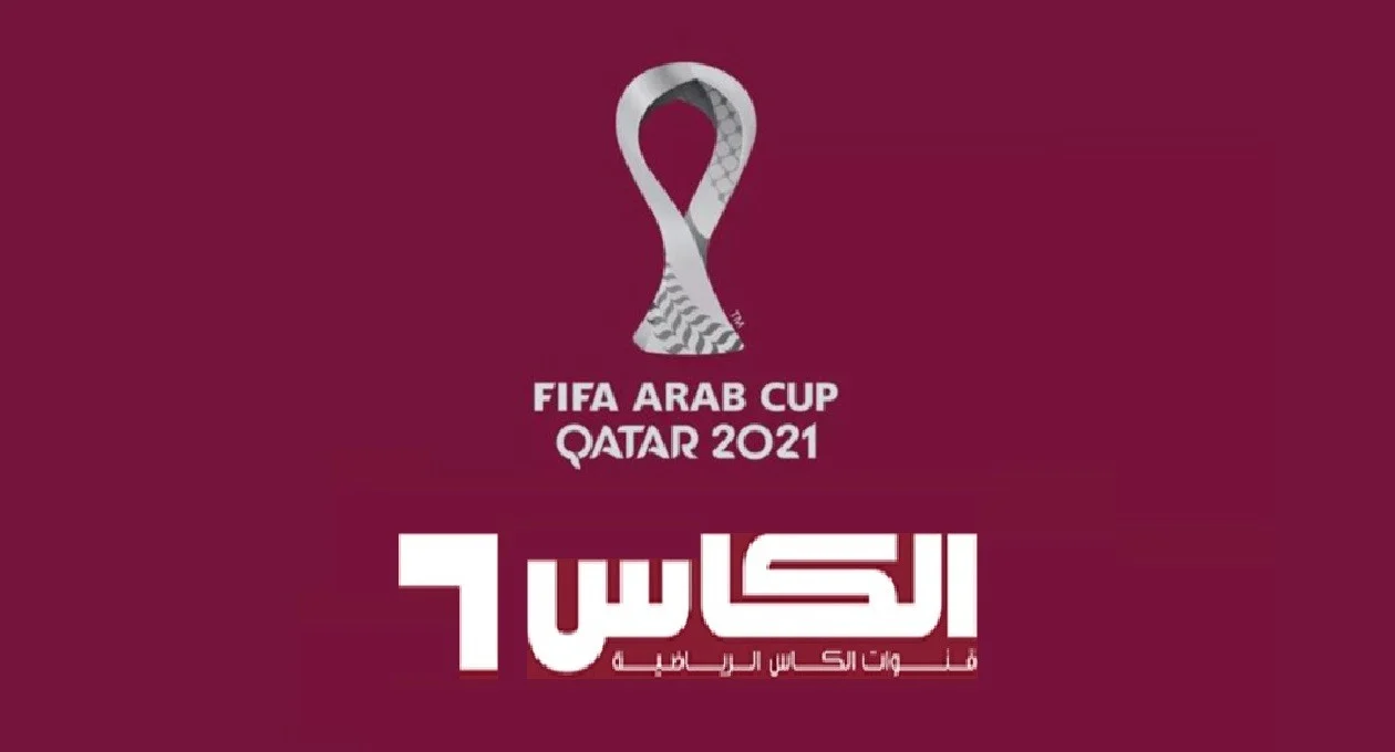 استقبل الإشارة.. تردد قناة الكاس 1 الجديد 2025 عبر نايل سات وعرب سات