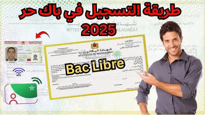 “ما زالت الفرصة أمامك”.. خطوة بخطوة طريقة التسجيل في باك حر 2025 المغرب والشروط اللازمة للقبول