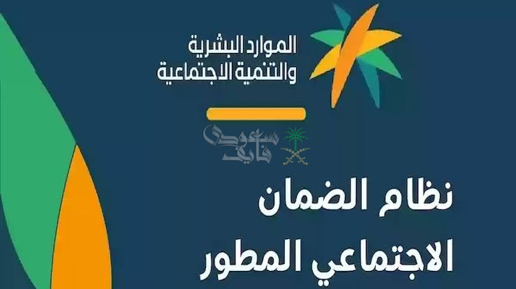 “الموارد البشرية تجيب”..ما هي حقيقة زيادة رواتب الضمان الاجتماعي المطور في السعودية وموعد صرف دفعة يناير 2025؟