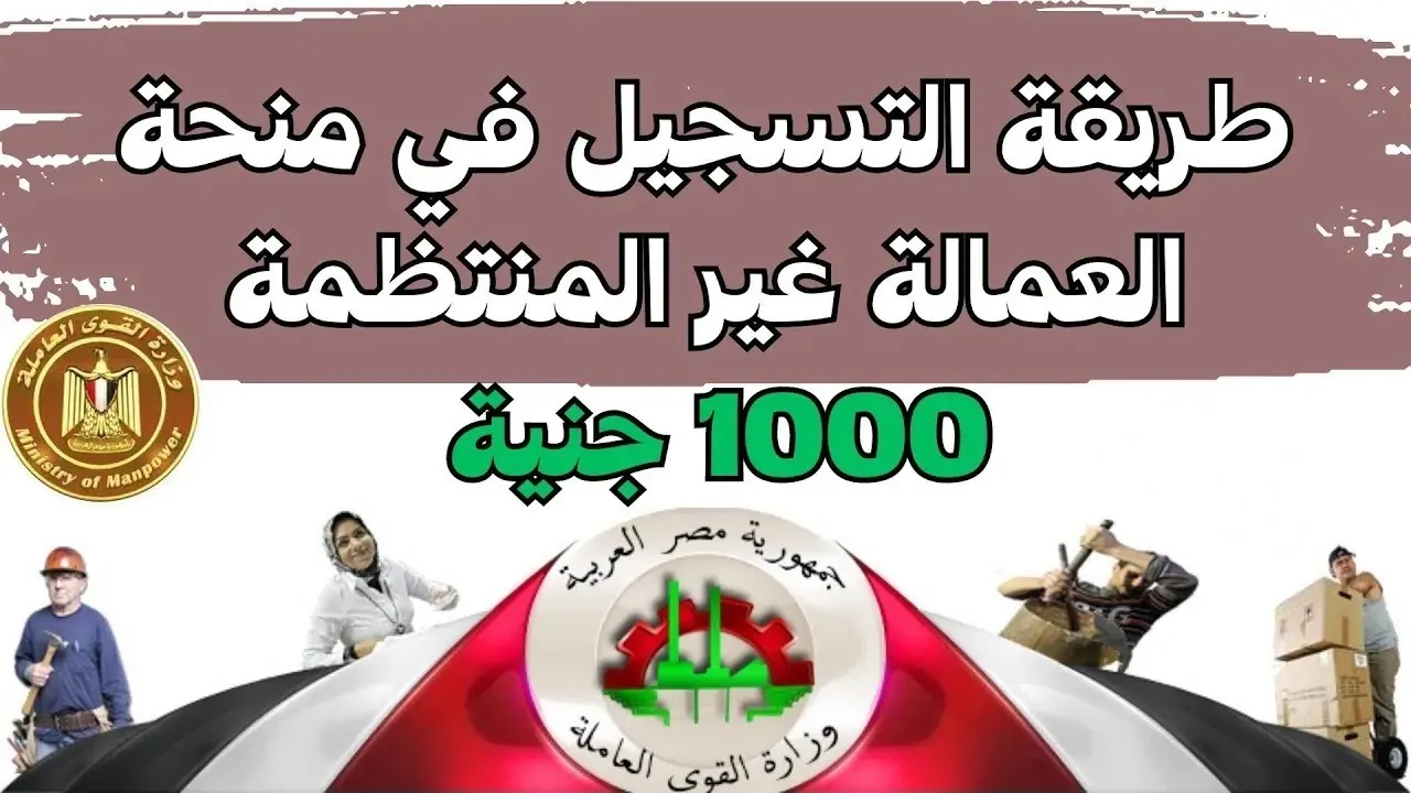 كيفية التسجيل في منحة العمالة الغير منتظمة 1000 جنيه لعام 20025 عبر موقع وزارة القوى العاملة manpower.gov.eg