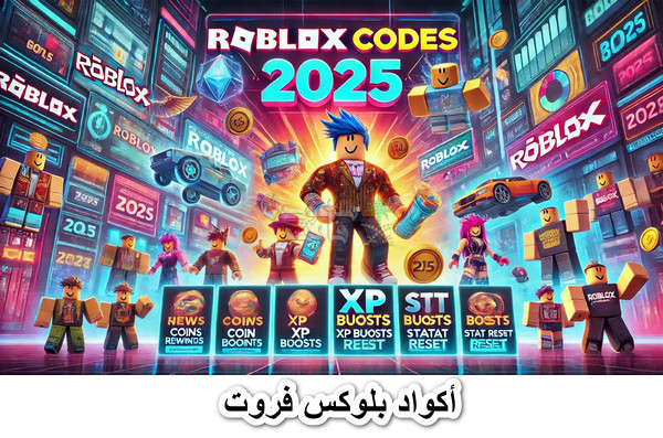 أكواد بلوكس فروت Blox Fruits 2025.. تجربة ممتعة ومكافآت مميزة