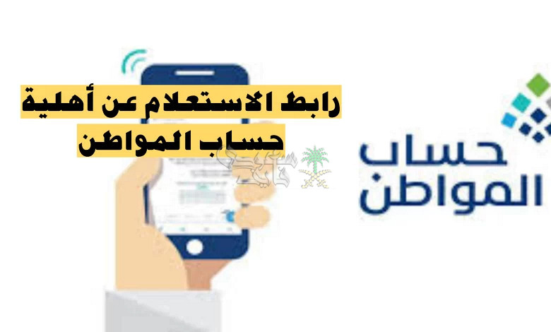 رابط الاستعلام عن أهلية حساب المواطن الدورة 86 لشهر يناير 2025