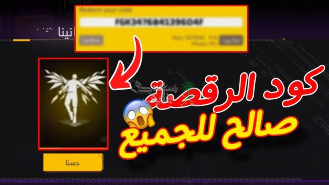 من هنا … احصل على كود رقصة الدخول الأسطورية فري فاير 2025 وطريقة استبدال أكواد Free Fire