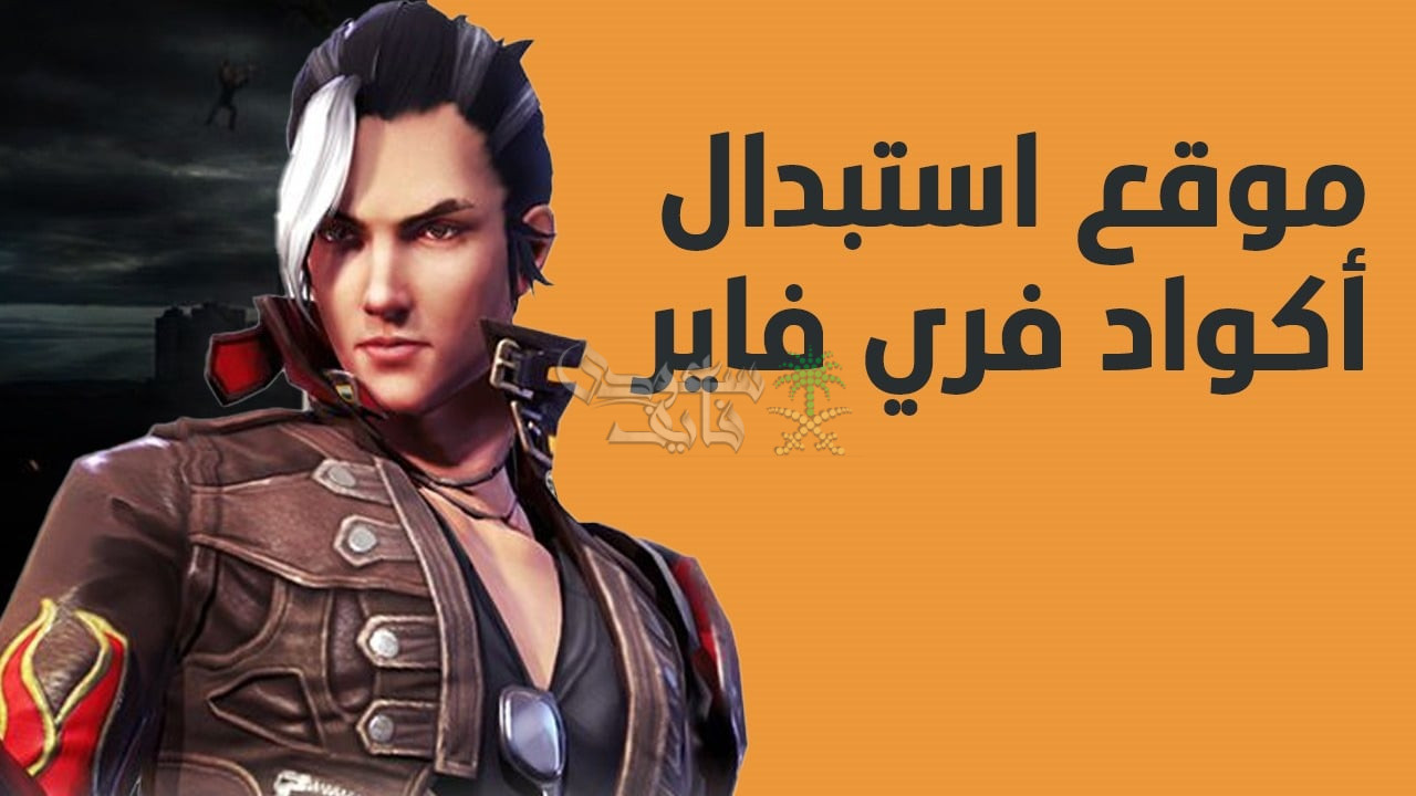 استبدال اكواد فري فاير Free fire 2025 صالحة من الموقع الرسمي garena ومضمونة 100%