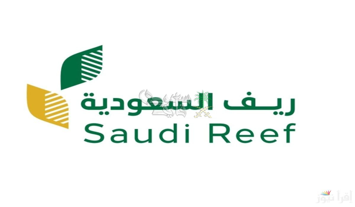 “استعلم من البيت” كيفية الاستعلام عن دعم ريف 1446 عبر الموقع الرسمي reef.gov.sa