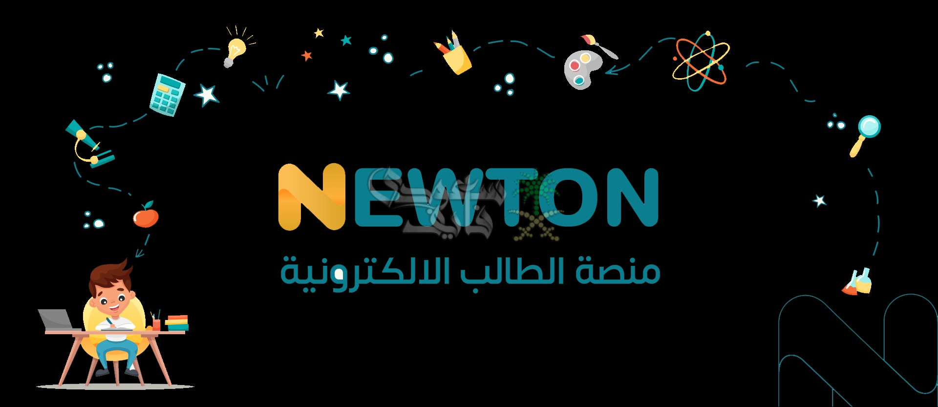 ما هو رابط التسجيل في منصة نيوتن التعليمية 2025 Newton.iq العراقية؟