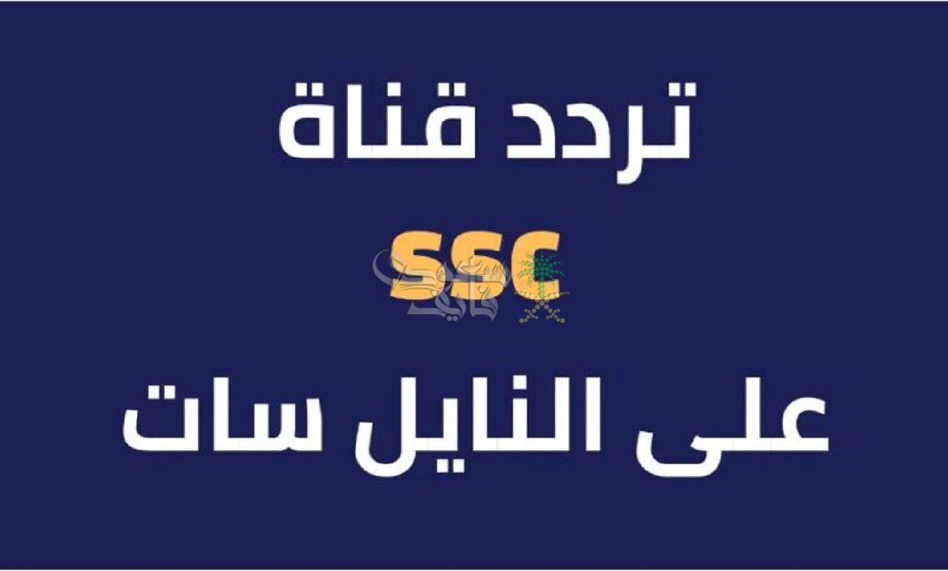 نزل تردد قناة SSC الرياضية السعودية 2025 على النايل سات لمتابعة مباريات خليجي 26