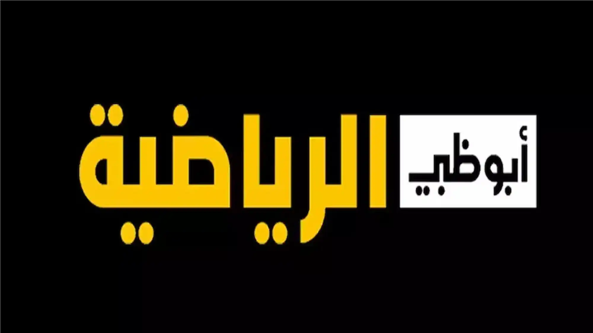 “ثبت الآن” تردد قناة أبو ظبي الرياضية المفتوحة AD Sport 2025 على جميع الأقمار الصناعية