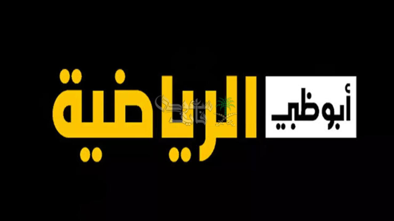 نزلها بسرعة.. تردد قناة أبوظبي الرياضية AD sports 2025 على مختلف الأقمار الصناعية