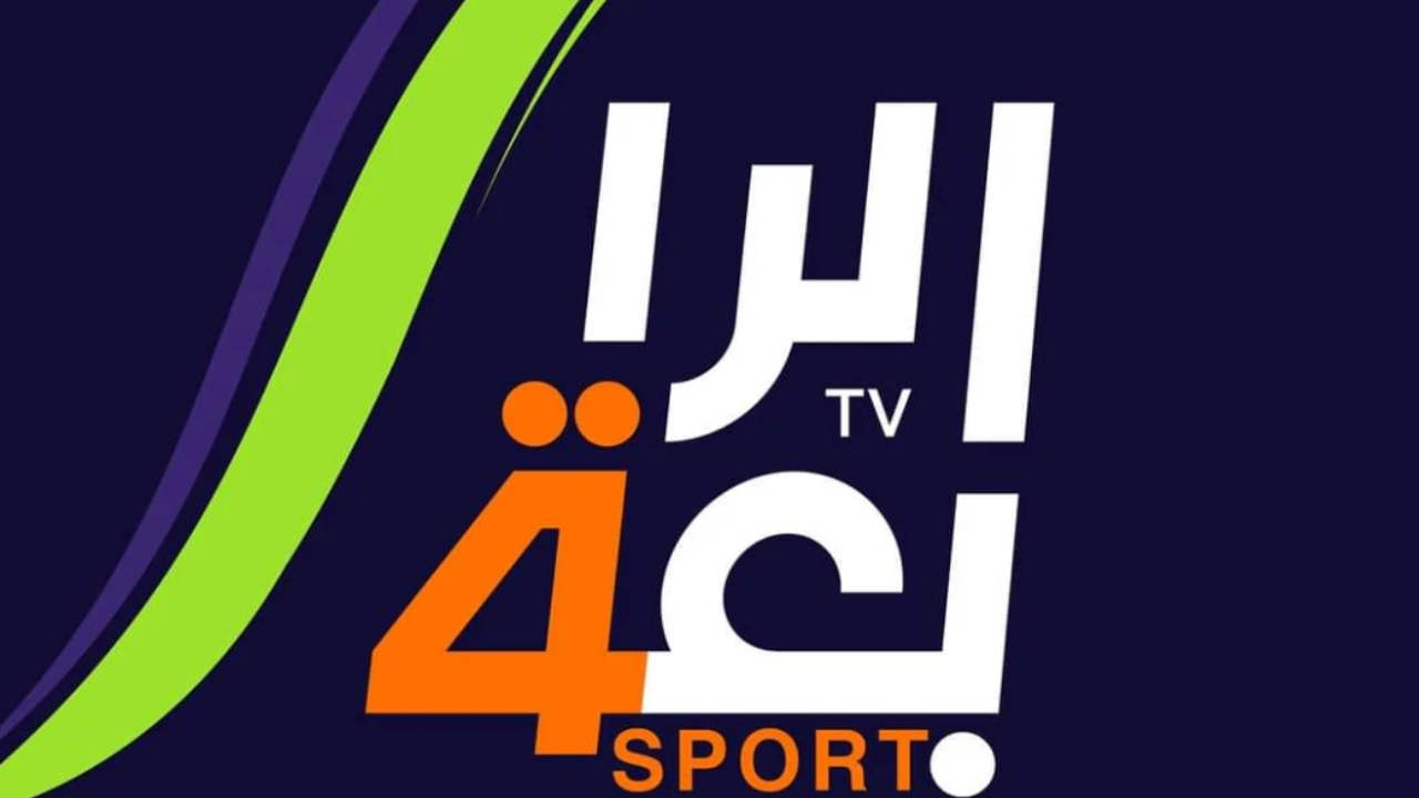 حدث الآن … تردد قناة الرابعة الرياضية العراقية 2025 Al Rabiaa Sport TV على مختلف الأقمار الصناعية