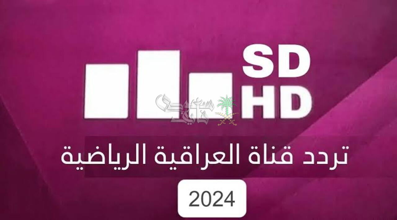 استقبلها الآن… تردد قناة العراقية الرياضية 2025 على النايل سات وعرب سات وتابع خليجي 26