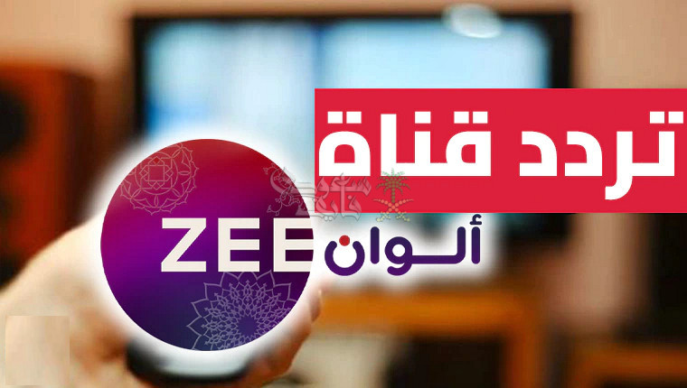 تردد قناة زي ألوان الجديد 2025 على جميع الأقمار الصناعية واستمتع بأفضل المسلسلات والأفلام