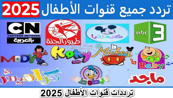 ترددات قنوات الأطفال 2025 على نايل سات وعرب سات.. متعة وترفيه بجودة عالية