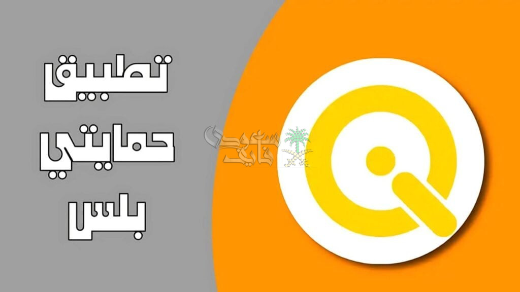 كيفية التسجيل في تطبيق بلس العراق حمايتي والمميزات المقدمة من التطبيق