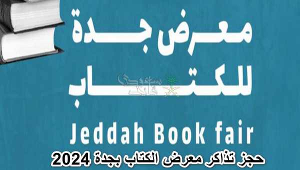 طريقة حجز تذاكر معرض الكتاب بجدة 2024.. الرابط ومواعيد الدخول