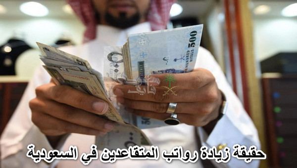 حقيقة زيادة رواتب المتقاعدين في السعودية لعام 2025 وخطوات التحقق من الراتب