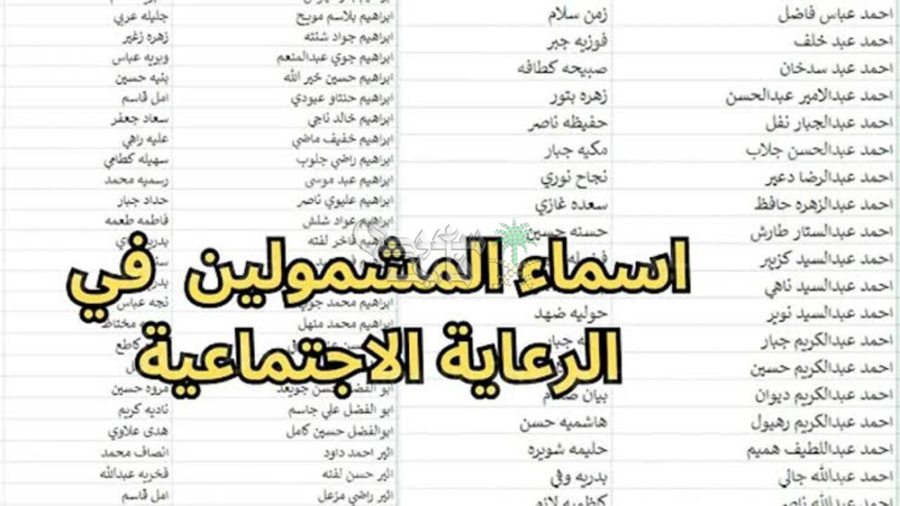 لجميع المحافظات … خطوات الاستعلام عن أسماء المشمولين بالرعاية الاجتماعية 2025 الوجبة الأخيرة