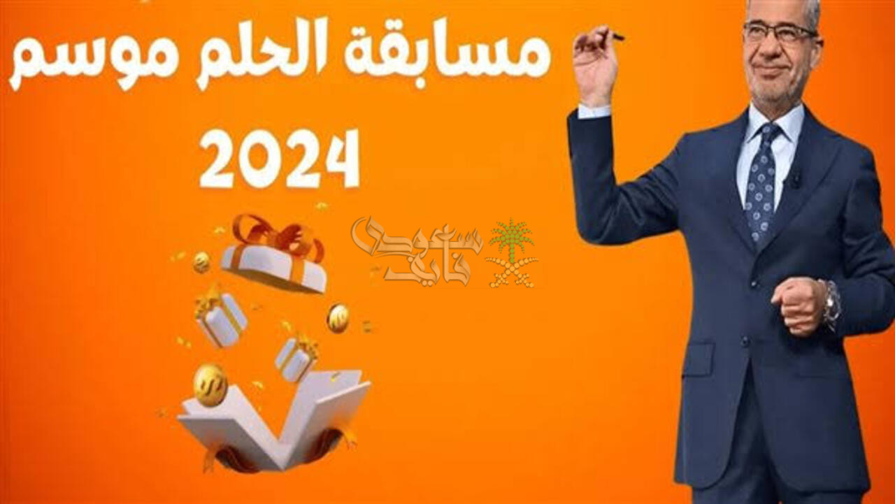 فرصتك في الفوز .. خطوات التسجيل في مسابقة الحلم 2025 وأهم الشروط